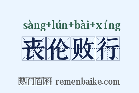 丧伦败行是什么意思的图片
